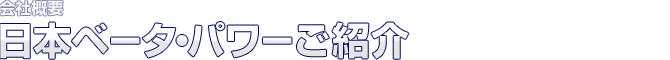 会社概要 日本ベータ・パワーご紹介