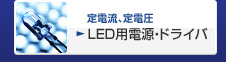 定電流、定電圧 LED用電源・ドライバ