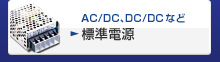 AC/DC、DC/DCなど 標準電源