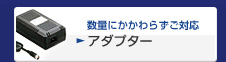 数量にかかわらずご対応 アダプター