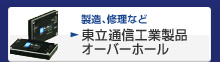 製造、修理など 東立通信工業製品 オーバーホール