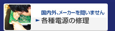 国内外、メーカーを問いません 各種電源の修理