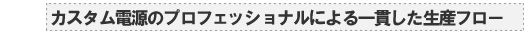 カスタム電源のプロフェッショナルによる一貫した生産フロー