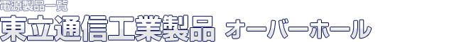 電源製品一覧 東立通信工業製品 オーバーホール