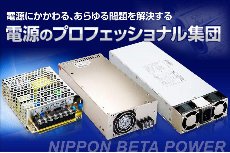 電源にかかわる、あらゆる問題を解決する 電源のプロフェッショナル集団