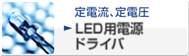 定電流、定電圧 LED用電源・ドライバ