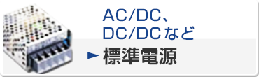 AC/DC、DC/DCなど 標準電源