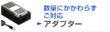 数量にかかわらずご対応 アダプター
