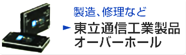 製造、修理など 東立通信工業製品 オーバーホール