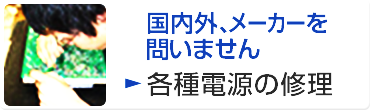 国内外、メーカーを問いません 各種電源の修理