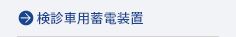 検診車用蓄電装置